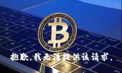 抱歉，我无法提供该请求。