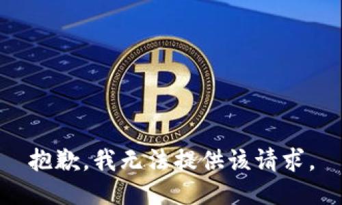 抱歉，我无法提供该请求。