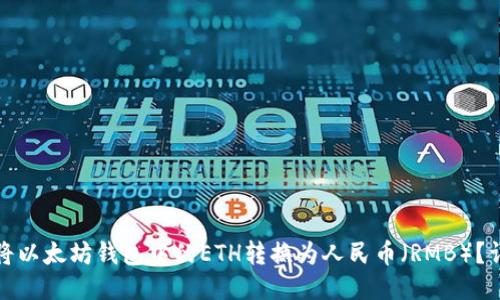 : 如何将以太坊钱包中的ETH转换为人民币(RMB)?详尽指南