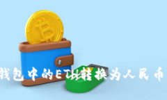 : 如何将以太坊钱包中的ETH转换为人民