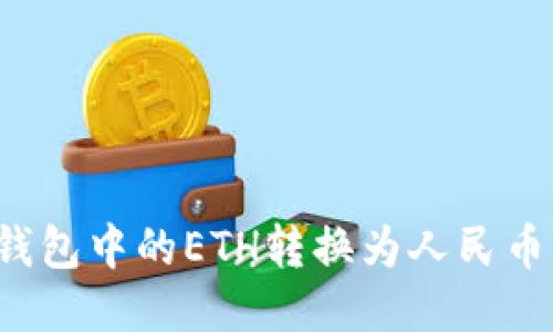 : 如何将以太坊钱包中的ETH转换为人民币(RMB)?详尽指南