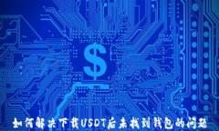 如何解决下载USDT后未找到钱包的问题