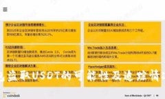 冷钱包盗取USDT的可能性及追踪情况分