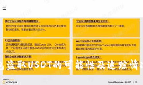 冷钱包盗取USDT的可能性及追踪情况分析