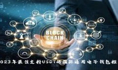2023年最佳支持USDT的国际通用电子钱包