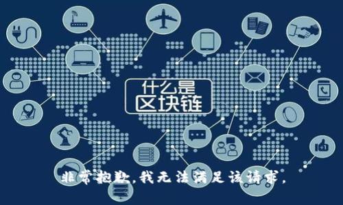 非常抱歉，我无法满足该请求。
