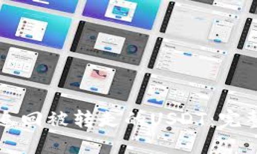如何追回被转走的USDT:完整指南