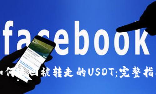 如何追回被转走的USDT:完整指南