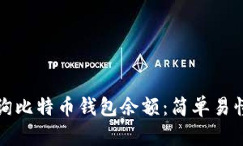 如何查询比特币钱包余额:简单易懂的指南