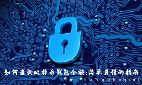 如何查询比特币钱包余额:简单易懂的指南