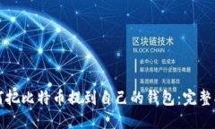 如何把比特币提到自己的钱包：完整指