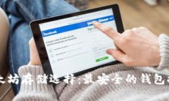 以太坊存储选择：最安全的钱包推荐
