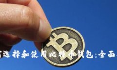 如何选择和使用比特币钱包：全面指南