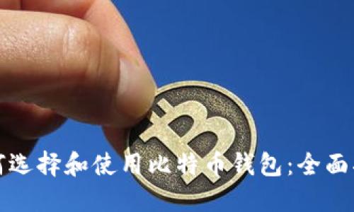 如何选择和使用比特币钱包:全面指南