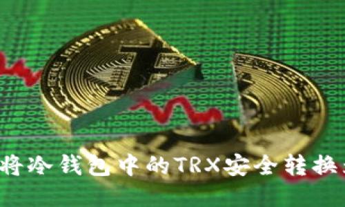: 如何将冷钱包中的TRX安全转换为USDT