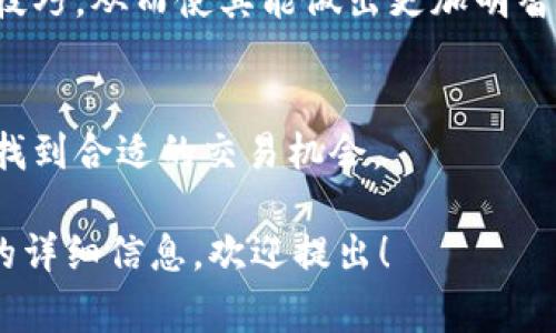 关于“tokenim支持谷壳币吗”的问题，Tokenim是一种集成多种加密货币和区块链技术的交易平台。不幸的是，关于特定币种的支持情况经常会有所变动。因此，要确认Tokenim是否支持谷壳币，你需要访问Tokenim的官方网站或查阅他们的最新公告。

如果你想要更深入地了解Tokenim和谷壳币，我们可以探讨几个相关问题。例如：

1. **什么是Tokenim，它的主要功能和特点是什么？**
2. **什么是谷壳币（VRC），它的用途和价值如何？**
3. **如何在Tokenim上交易谷壳币？**
4. **为什么选择在Tokenim进行加密货币交易？**

接下来，我将针对这四个问题详细介绍。

什么是Tokenim，它的主要功能和特点是什么？
Tokenim是一个新兴的加密货币交易平台，专注于提供用户友好的交易体验。作为一个去中心化交易所（DEX），Tokenim允许用户直接在区块链上进行交易，无需通过集中式第三方。这增强了交易的安全性和隐私性。

Tokenim的主要功能包括实时市场数据，支持多种加密货币的交易，提供高效的订单匹配，以及强大的用户界面，便于进行快速交易。此外，Tokenim还配备了先进的安全技术，如冷存储、双重身份验证等，以保护用户资产。

Tokenim的特点还包括其用户友好的界面，使新手用户也能快速上手。同时，平台还提供教育资源，帮助用户了解加密货币市场，包括交易策略、市场分析等内容。Tokenim致力于构建一个透明和高效的交易环境，从而提升用户的信任与满意度。

什么是谷壳币（VRC），它的用途和价值如何？
谷壳币（VRC）是一种基于区块链技术的数字货币，旨在促进各类在线和离线交易。谷壳币的设计考虑了快速交易确认和低手续费，以提升用户体验。作为一种去中心化的数字货币，谷壳币不受任何中央银行或监管机构的控制，这使得它在全球范围内的流通更加灵活。

谷壳币的主要用途在于作为支付手段，用于在线购物、服务购买，和其他商户的交易。随着全球越来越多的商家接受数字货币作为付款方式，谷壳币的应用场景也在不断扩展。同时，很多用户也将谷壳币视为一种投资工具，希望通过购买和持有这一货币来获得潜在的收益。

关于谷壳币的价值，由于数字货币市场的波动性，VRC的价格可能会受多种因素的影响，包括市场需求、投资者心理、以及整个加密货币市场的整体趋势。因此，在考虑投资或交易谷壳币之前，了解其历史价格走势及市场动态是非常重要的。

如何在Tokenim上交易谷壳币？
在Tokenim上交易谷壳币相对简单，以下是一些步骤，帮助你顺利进行交易：

ol
listrong注册账户：/strong访问Tokenim的官方网站，输入相关信息进行注册，完成邮箱验证和身份认证。/li
listrong充值资产：/strong登录后，你需要向你的Tokenim账户充值。选择你想要存入的加密货币，并按照指示完成充值。/li
listrong选择交易对：/strong在平台的交易界面中，搜索“谷壳币”，选择合适的交易对（例如，VRC/BTC或VRC/USDT）以开始交易。/li
listrong下单交易：/strong选择买入或卖出，根据市场情况设置订单类型（限价单或市价单），输入交易数量，然后确认订单。/li
listrong监控交易：/strong交易完成后，可以在“我的订单”或“交易历史”中查看自己的交易记录，并根据市场动向主动调整自己的投资策略。/li
/ol

始终注意市场动态，特别是有关谷壳币的新闻和更新，以确保你的交易决策是基于最新的信息。同时，考虑使用止损订单等策略来降低潜在风险。

为什么选择在Tokenim进行加密货币交易？
选择Tokenim进行加密货币交易有多种理由，主要包括以下几点：

ol
listrong安全性：/strongTokenim采用了领先的安全技术，包括冷存储和多重身份验证，为用户的资产提供强有力的保护。用户的交易和资产安全是Tokenim的一项重点，确保您可以安心交易。/li
listrong用户友好的界面：/strong与其他复杂的加密货币交易所不同，Tokenim的界面设计简单直观，使新手用户也能快速适应。高效的订单匹配系统和快速的交易处理时间，使得用户能够顺利进行交易。/li
listrong多样化的交易选择：/strongTokenim支持多种加密货币，包括主流币种和一些相对较新的代币，用户可以根据自己的需求进行选择，最大限度地提高资本利用效率。/li
listrong教育资源和社区支持：/strongTokenim还提供丰富的教育资源和社区支持，帮助用户了解加密市场，学习交易技巧，从而使其能做出更加明智的投资决策。加入Tokenim的社区，你还可以与其他投资者交流经验，分享策略。/li
/ol

总之，Tokenim致力于提供一个安全、可靠且用户友好的交易平台，无论你是新手还是经验丰富的投资者，都能够在这里找到合适的交易机会。

以上便是围绕“tokenim支持谷壳币吗”的重要信息和相关问题的深入解答。如果你还有其他相关问题或者需要进一步的详细信息，欢迎提出！