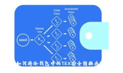 : 如何将冷钱包中的TRX安全转换为USD