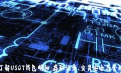 全面了解USDT钱包明细：存取记录、交
