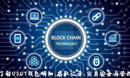 全面了解USDT钱包明细:存取记录、交易安全与管理技巧