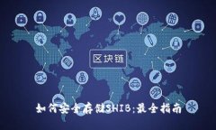 如何安全存储SHIB：最全指南