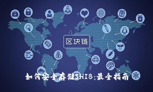 如何安全存储SHIB:最全指南