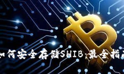 如何安全存储SHIB:最全指南