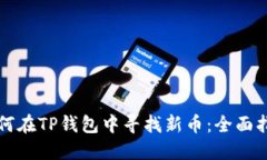如何在TP钱包中寻找新币：全面指南