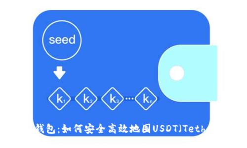 TP钱包:如何安全高效地囤USDT(Tether)