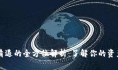 以太坊钱包清退的全方位解析：了解你