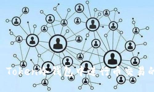 如何在IM Token冷钱包中进行币交易的全面指南