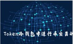 如何在IM Token冷钱包中进行币交易的全