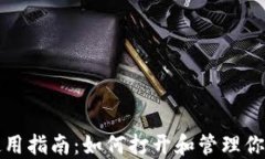 比特币钱包使用指南：如何打开和管理