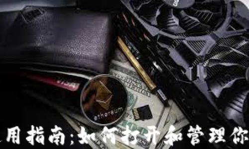 比特币钱包使用指南:如何打开和管理你的比特币钱包