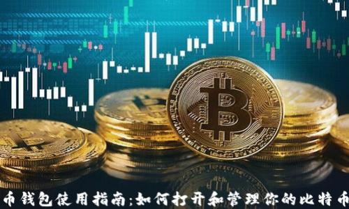 比特币钱包使用指南:如何打开和管理你的比特币钱包