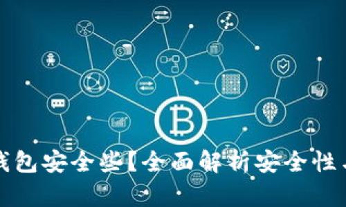 比特币存哪个钱包安全些?全面解析安全性与选钱包的技巧