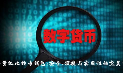 : 轻量级比特币钱包:安全、便捷与实用性的完美结合