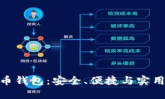 : 轻量级比特币钱包：安全、便捷与实