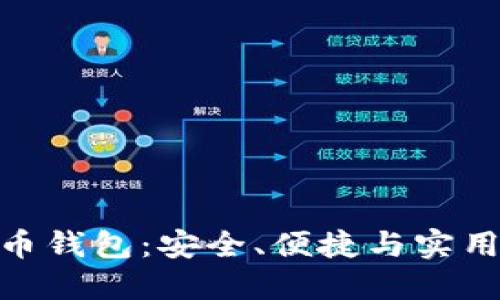 : 轻量级比特币钱包:安全、便捷与实用性的完美结合