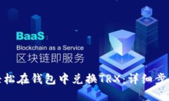 : 如何轻松在钱包中兑换TRX：详细步骤