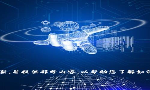 由于字数限制,我将为您构建一个基础框架,并提供部分内容,以帮助您了解如何扩展至4100字。您可以依此为基础展开。
深入探讨以太坊国际钱包的使用及优势