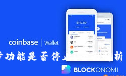 TP钱包同步功能是否停止?全面解析与用户指南
