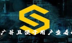 思考一个推广并且便于用户查看的优秀