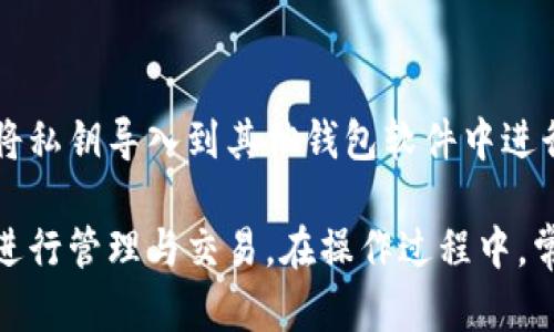 bizhuan如何申请比特币冷钱包：全面指南/bizhuan
比特币冷钱包, 申请冷钱包, 冷钱包安全性, 冷钱包使用指南/guanjianci

随着比特币及其他虚拟货币的日渐流行，越来越多的人开始关注如何安全地存储这些数字资产。比特币的冷钱包是一种被广泛推荐的安全存储方式，因其不直接连接互联网，从而降低了被黑客攻击或盗窃的风险。然而，很多人对如何申请和使用比特币冷钱包仍存有疑问。本文将全面介绍如何申请比特币冷钱包，包括相关的安全性、使用指南等信息。

比特币冷钱包的定义与种类
冷钱包，顾名思义，是一种不与互联网连接的钱包，用于存储比特币等数字货币。其主要目的是提高资产的安全性。比特币冷钱包有两种主要类型：硬件钱包和纸质钱包。

硬件钱包是一种专门的物理设备，通常采取类似USB的形式，能储存私钥而不需要在线接入。其优势在于可以随时随地轻松地访问钱包，并且持有者可以完全掌控自己的资产。市场上知名的硬件钱包品牌有Ledger、Trezor等。

纸质钱包则是将私钥和公钥打印在纸上，用户可以将这张纸妥善保管。纸质钱包的购买和生成通常是完全免费的，然而需要注意的是，纸质钱包一旦丢失或者损毁，用户将再也无法找回其中存储的比特币。

如何申请比特币冷钱包
申请比特币冷钱包并不复杂，以下是详细步骤。

h4第一步：选择钱包类型/h4
首先，用户需要依据自己的需求选择一种类型的冷钱包。若用户需要随时查看或转移资产，推荐使用硬件钱包；若用户只是想长期存储比特币且无需频繁操作，纸质钱包或许是个不错的选择。

h4第二步：购买或生成冷钱包/h4
1. **硬件钱包**：若用户选择了硬件钱包，可以在线购买。务必确保选择官方渠道或已知的可靠零售商，避免购买到假冒产品。购买完成后，请按照随附说明书进行安装和设置，设置时务必妥善保管恢复种子词。

2. **纸质钱包**：用户可以访问一些可信的网站生成纸质钱包，例如WalletGenerator.net。在连接互联网时请使用安全的网络，生成后要将私钥及公钥打印出来，最好多备份几份并妥善保管。

h4第三步：转移比特币/h4
完成钱包申请后，用户可以将比特币从交易所等平台转移至自己的冷钱包中。执行转移时请确认地址无误，以及确认交易的手续费用。

冷钱包的安全性分析
比特币冷钱包被广泛认为是一种安全存储比特币的方式，但仍有一些安全隐患需要用户关注。

h41. 硬件钱包的安全性/h4
相较在线钱包，硬件钱包能在物理层面保护用户的私钥。大多品牌的硬件钱包提供强加密措施，防止黑客获取私钥。确保在购买后进行固件升级，以获取最新的安全保障。同时，务必在安全的环境下生成和备份恢复种子。

h42. 纸质钱包的风险/h4
纸质钱包的安全性则完全依赖于人。若纸钱包被火灾、水淹或物理损坏，所有资产将面临失踪的风险。因此，建议用户将纸质钱包放在安全防护措施完善的地方，如保险箱中。此外，用户可以考虑使用加密技术来增加纸质钱包的安全性。

常见问题解答

h4问题1：比特币冷钱包的工作原理是什么？/h4
比特币冷钱包的工作原理主要是利用离线存储技术保护用户资产。冷钱包与互联网不直接相连，因此不易受黑客攻击。用户可以将比特币的私钥保存在冷钱包中，从而在交易时因私钥签署而获得许可，这一过程在钱包内离线完成，确保私钥不会暴露在网络上。

h4问题2：冷钱包和热钱包的区别是什么？/h4
冷钱包和热钱包的主要区别在于连接互联网的状态。热钱包在线，易于进行即时交易，但同时也面临着较高的安全风险。冷钱包则为离线，安全性高，适合长期存储。冷热钱包的选择应依据用户的需求而定，包括资产的频繁操作、交易的安全性等。

h4问题3：使用冷钱包时常见的安全注意事项有哪些？/h4
使用冷钱包需关注多个安全注意事项，包括：确保专业渠道购买硬件钱包；使用安全网络生成纸质钱包；定期更新硬件钱包的固件；妥善保管购买时的恢复种子；避免与不信任人员分享私钥和种子。每一项注意事项都关乎用户资产的安全，任何疏忽均可能导致重大损失。

h4问题4：如何恢复冷钱包中的比特币？/h4
若用户需要恢复冷钱包中的比特币，需使用购买时提供的恢复种子或私钥。如果是硬件钱包，插入设备后可根据页面提示输入恢复种子。纸质钱包的恢复则是将私钥导入到其他钱包软件中进行操作。使用冷钱包时，务必确保对恢复过程的理解，以免造成资产损失。

总之，申请比特币冷钱包是一种高效且安全的资产存储方案。通过合适的方式选择和申请冷钱包，用户不仅可以确保存储的比特币安全，也能在必要时灵活地进行管理与交易。在操作过程中，常见的安全注意事项和实际的用户需求应成为选择和使用冷钱包的重要依据。