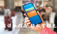 以太坊钱包充值详细指南：轻松掌握充