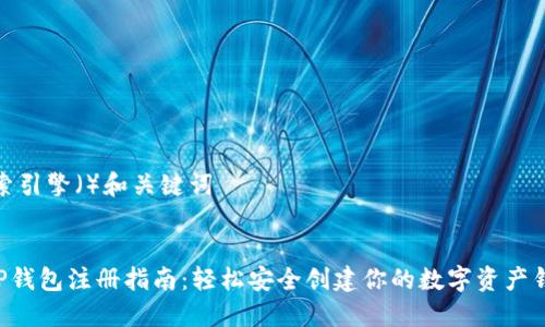 搜索引擎（）和关键词


XRP钱包注册指南：轻松安全创建你的数字资产钱包