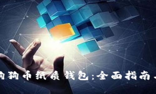 如何兑换狗狗币纸质钱包:全面指南与实用技巧