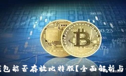 火币冷钱包能否存放比特股?全面解析与使用指南