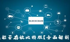   火币冷钱包能否存放比特股？全面解