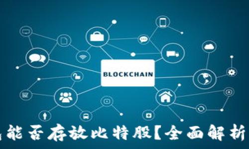 火币冷钱包能否存放比特股?全面解析与使用指南