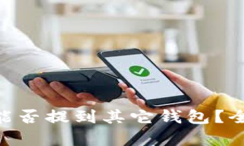 Tokenim钱包的币能否提到其它钱包?全面解析与操作指南